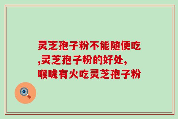 厚德堂破壁灵芝孢子粉(厚德堂灵芝孢子粉：破壁技术提高吸收率)