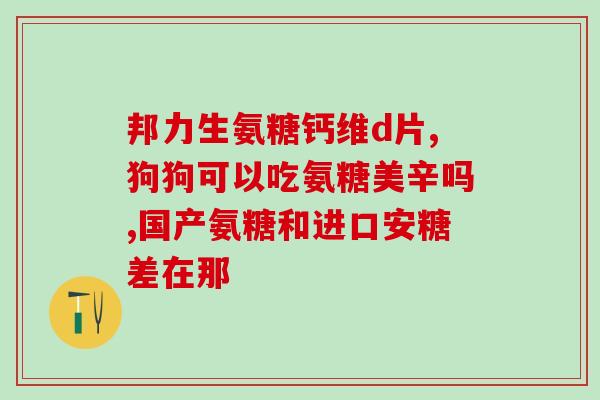 氨糖性状(氨糖的外观及特征特性简介)