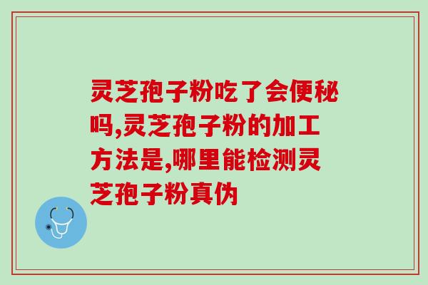 卫计委 破壁灵芝孢子粉?哪里买破壁灵芝孢子粉正宗 卫计委 破壁灵芝孢子粉?哪里买破壁灵芝孢子粉正宗