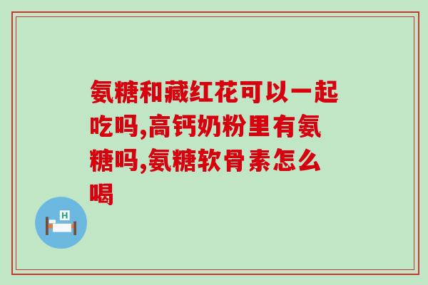 多氨糖钙片怎么吃效果好(多氨糖钙片的正确服用方法及效果)