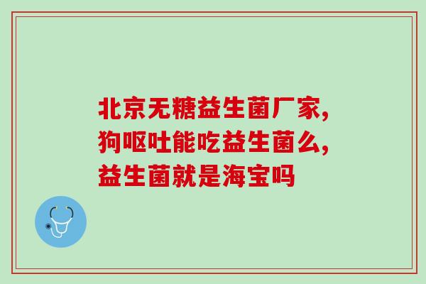 吃深度水解奶粉要搭配益生菌吗(深度水解奶粉需搭配益生菌？成年人婴幼儿皆适用！)