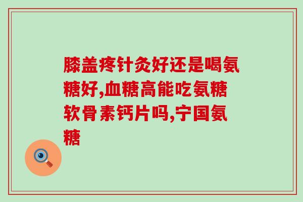 氨糖怎么吃效果好呢(怎么吃氨糖效果最佳？达到最好疗效的方法)