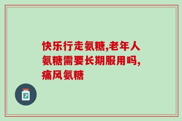 氨糖戴马力氨糖戴马力：关节健康守护神