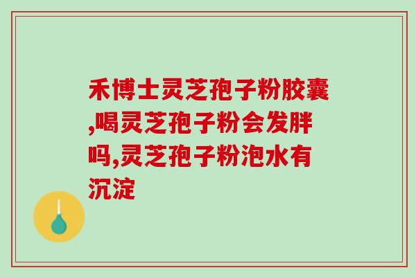 南灵芝孢子粉功效？灵芝孢子粉有什么好处