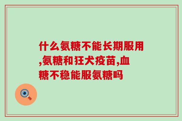 氨糖对骨天节的好处(氨糖对关节健康有益的作用)