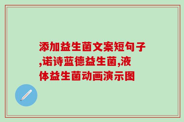 亿健益生菌怎么样啊知乎(亿健益生菌好不好？- 知乎用户评测)