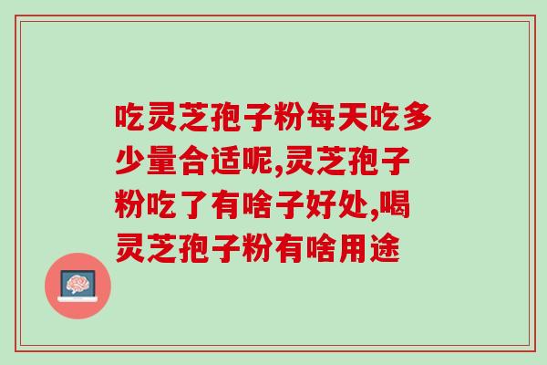 南旦富硒破壁灵芝孢子粉(南旦富硒灵芝孢子粉，充满健康能量！)