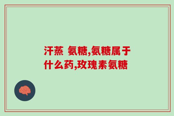 强制性脊柱炎可以吃氨糖吗(氨糖是否适合强制性脊柱炎患者？)