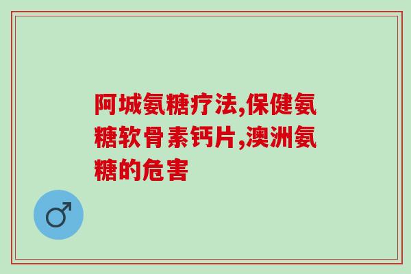 氨糖凝胶配方(防老化神器:自制氨糖凝胶,避免皱纹生成) 氨糖凝胶配方(防老化神器:自制氨糖凝胶,避免皱纹生成)