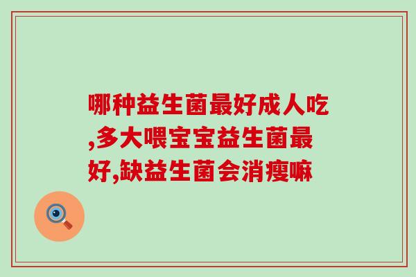 婴儿不拉屎可以喝益生菌调理吗(婴儿便秘可喝益生菌调理？)