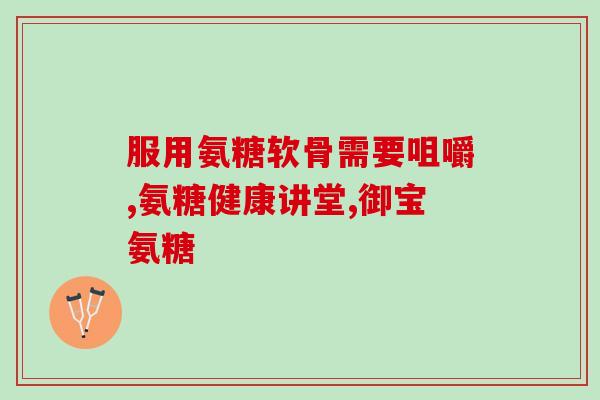 氨糖买准字号还是健字号(氨糖是否应当取得准字号还是健字号？)