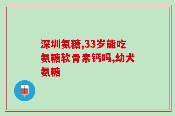 氨糖凝露2价格(氨糖凝露2降价，护肤更划算)