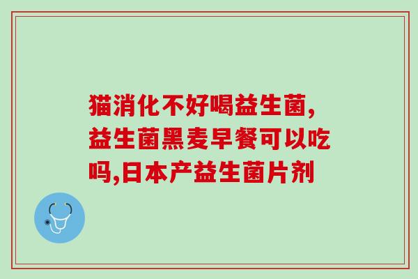 宝宝吃了益生菌拉的便便会多吗(宝宝吃益生菌是否会增加便便量？)