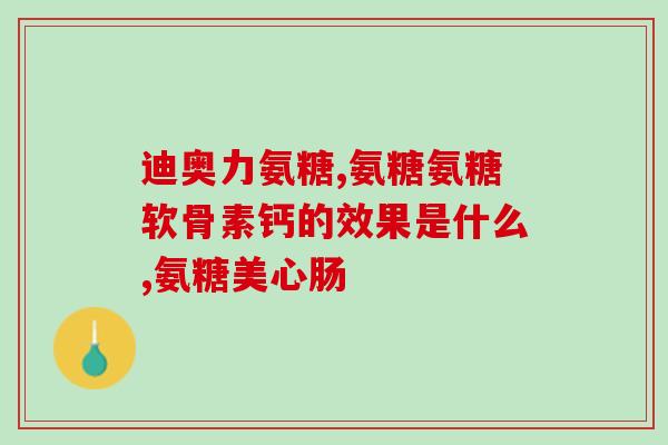 山东出的氨糖软骨素(山东氨糖软骨素上市，有助于关节维护与修复)
