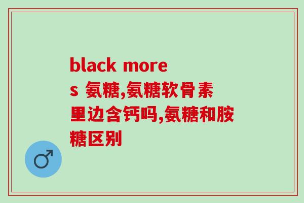 怎样挑选氨糖软骨素片(如何选择适合自己的氨糖软骨素片——一份全面指南)