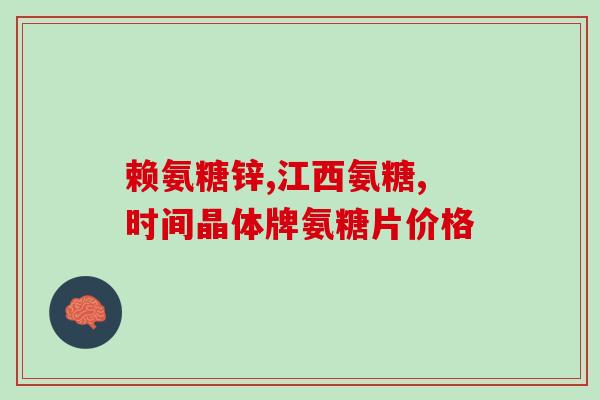 氨糖影响血糖吗(氨糖会对血糖产生影响吗？)