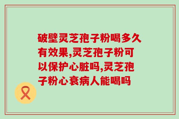 原木牌破壁灵芝孢子粉好吗？森山灵芝孢子粉好不好