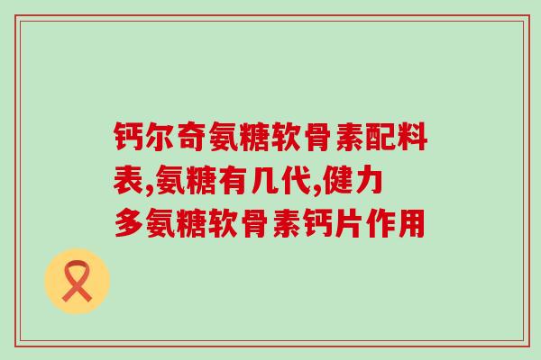 氨糖 海淘 网站(海外购买氨糖轻松实现，让您摆脱关节疼痛困扰)