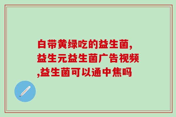 小蓝瓶益生菌减肥？告别肥胖，迎来健康？