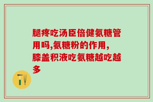 氨糖对老年人有什么帮助(氨糖:老年人的健康补品) 氨糖对老年人有什么帮助(氨糖:老年人的健康补品)