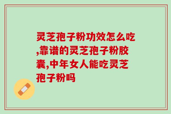 南通三越灵芝孢子粉(南通三越推出健康保健品灵芝孢子粉) 南通三越灵芝孢子粉(南通三越推出健康保健品灵芝孢子粉)