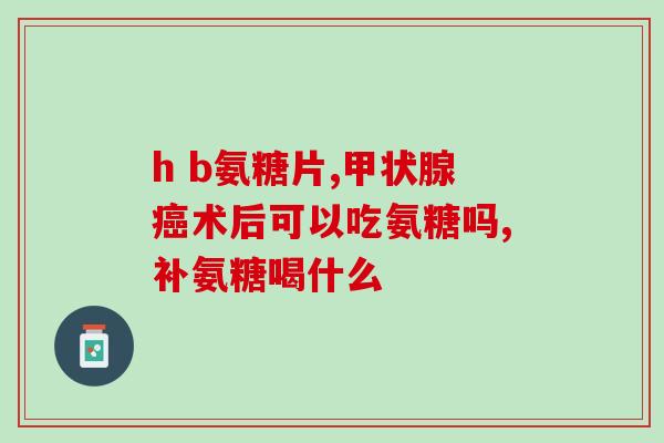 氨糖对高血糖是否有效(氨糖能否改善高血糖？)