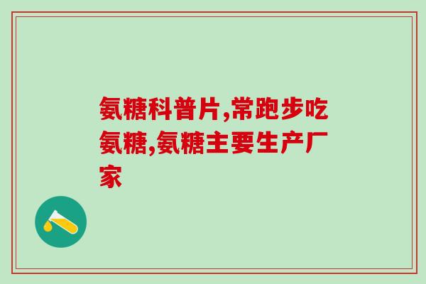 氨糖可以提高人体免疫吗(氨糖能否增强人体免疫力？)