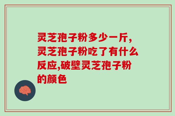 却老斋灵芝孢子粉怎样(老斋灵芝孢子粉的功效与使用方法详解)