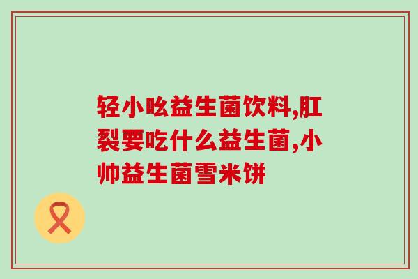妇科ph5.2吃益生菌有用吗(益生菌能改善妇科PH值吗？)