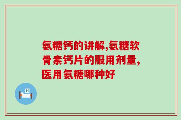 氨糖也刺激胃吗(氨糖是否会对胃造成刺激？)