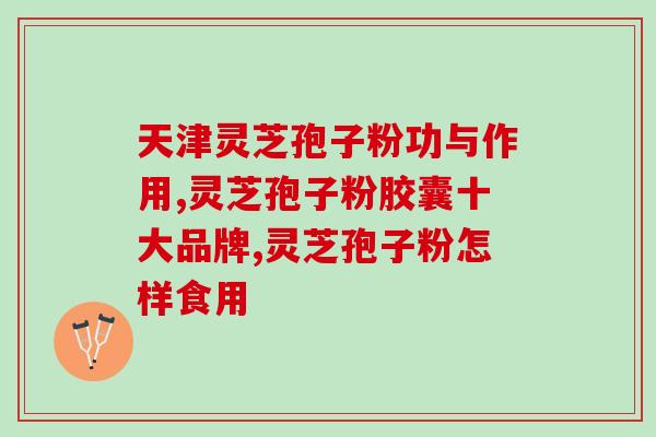 厂家批发灵芝孢子粉(批发灵芝孢子粉，厂家直销)