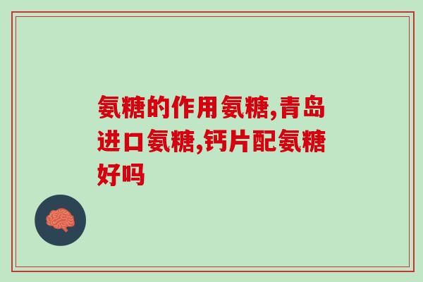 大胯积液可以吃氨糖吗治疗大腿积液：可以用氨糖吗？)