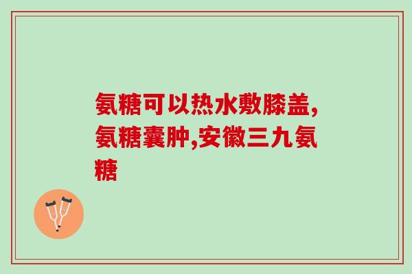 氨糖应当怎么吃(氨糖的正确使用方法及注意事项，助你更好地保护关节还你舒适行动)
