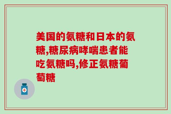 氨糖扑辛片多少钱(氨糖扑辛片价格是多少？)