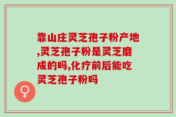 卵巢癌手术前能喝孢子粉吗(手术前能不能喝孢子粉，卵巢癌患者关心的问题)