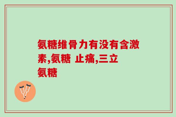 氨糖性(氨基葡萄糖：一种有用的营养素)