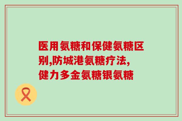 氨糖必须在餐中吃吗(饭前或饭后吃氨糖哪个更好？)
