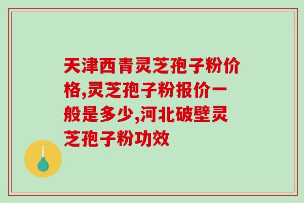 南宁富硒破壁灵芝孢子粉？靠山庄灵芝孢子粉真吗