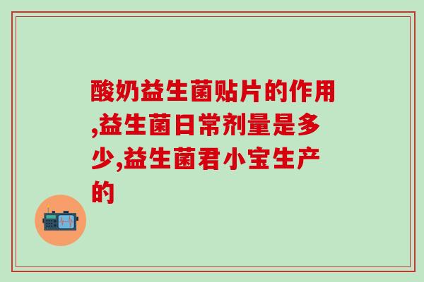 女孩长期喝益生菌有好处吗(长期饮用益生菌是否对女性有益？)