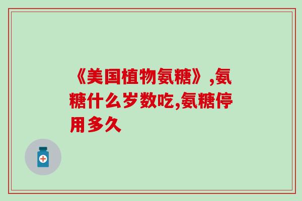 氨糖是不是海鲜提取(氨糖的来源是否与海鲜有关？)