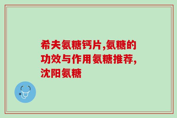 氨糖属于蛋白多糖吗(氨糖是属于蛋白质多糖的吗？