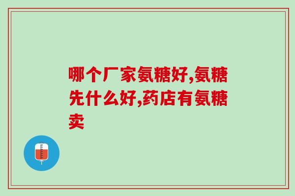 氨糖可以直接食用吗(可否直接食用氨糖？)