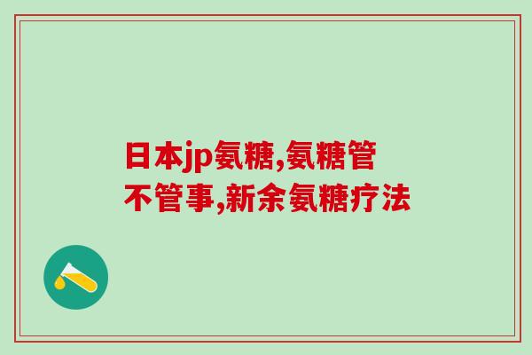 怎么用氨糖软骨素(氨糖软骨素：如何有效使用？（44字）)