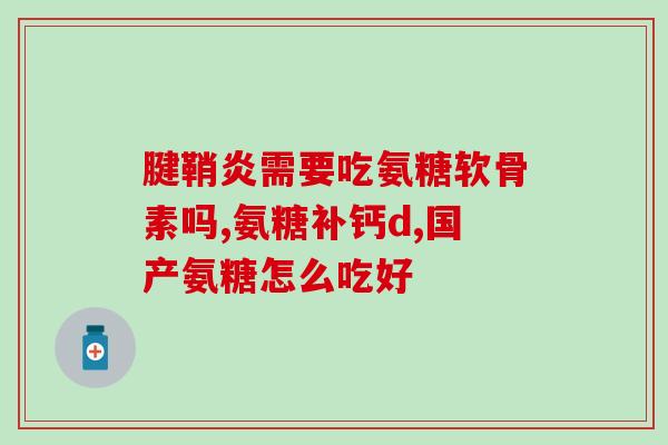 服用美国氨糖要注意的事项(使用美国氨糖需注意的事项)