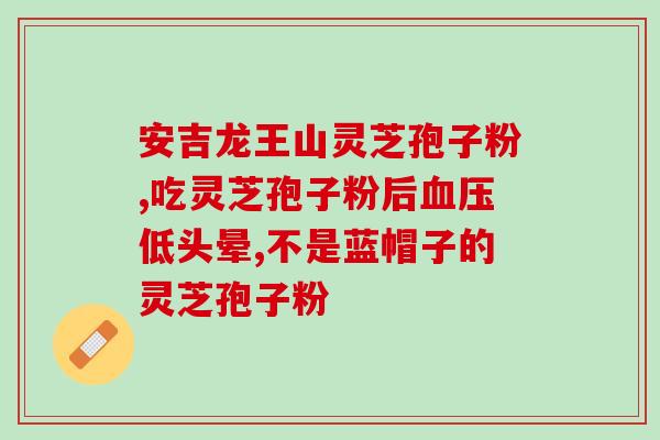卖灵芝孢子粉的公司(灵芝孢子粉销售品牌公司近期火爆，功效惊人！)