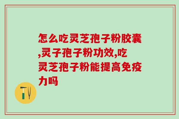 南京理工大学破壁灵芝孢子粉(南京理工大学开发出破壁灵芝孢子粉，助力健康产业)