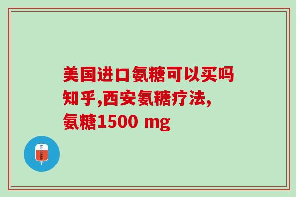 徐亮推荐氨糖(徐亮推荐氨糖：关节疼痛非甾体类药物的首选)