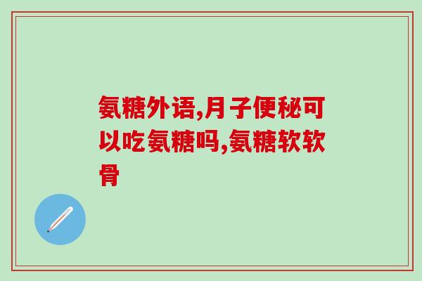 吃氨糖能吃半片吗(吃氨糖时应该吃多少片？)