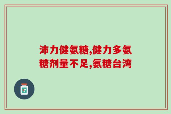 氨糖对骨质有什么作用(氨糖的作用对骨质的影响是什么？)