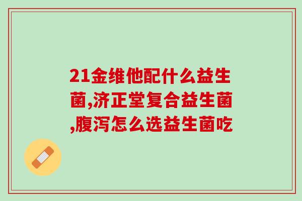 优乐彤益生菌冻干粉好吗优乐彤益生菌冻干粉的效果如何?) 优乐彤益生菌冻干粉好吗优乐彤益生菌冻干粉的效果如何?)
